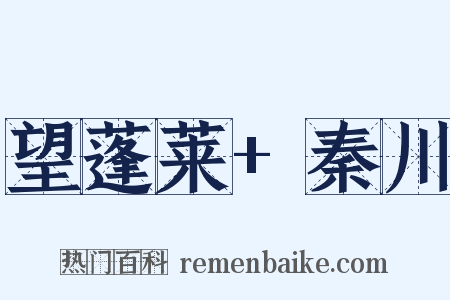 望蓬莱+秦川是什么意思的图片